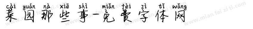 菜园那些事字体转换