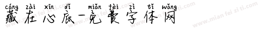 藏在心底字体转换