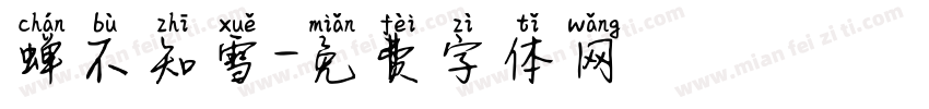 蝉不知雪字体转换