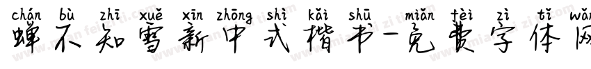蝉不知雪新中式楷书字体转换