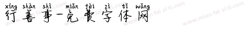 行善事字体转换