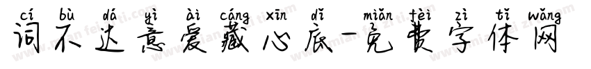 词不达意爱藏心底字体转换