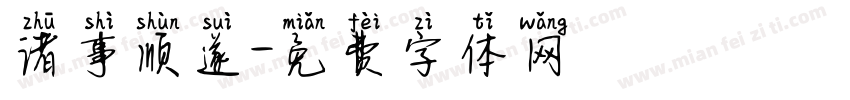 诸事顺遂字体转换
