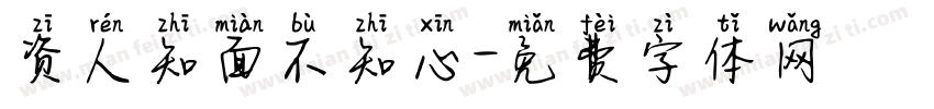 资人知面不知心字体转换