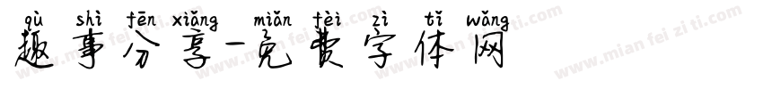 趣事分享字体转换