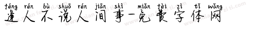 逢人不说人间事字体转换