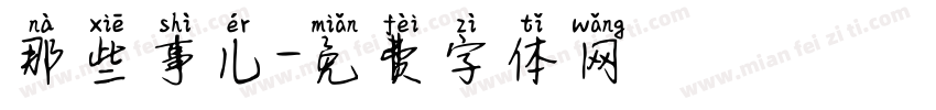 那些事儿字体转换