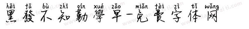 黑發不知勤學早字体转换