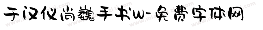 于汉仪尚巍手书W字体转换