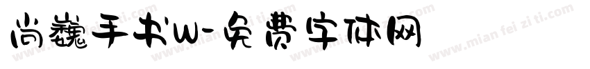 尚巍手书W字体转换
