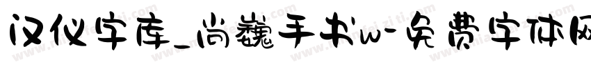 汉仪字库_尚巍手书w字体转换
