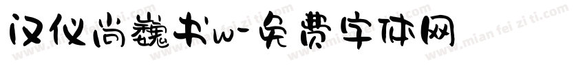 汉仪尚巍书w字体转换