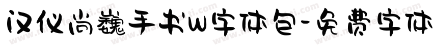 汉仪尚巍手书W字体包字体转换