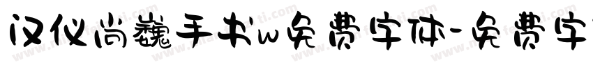 汉仪尚巍手书w免费字体字体转换