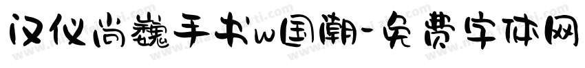 汉仪尚巍手书w国潮字体转换