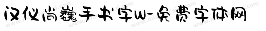 汉仪尚巍手书字W字体转换