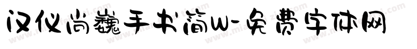 汉仪尚巍手书简W字体转换