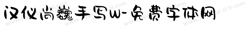 汉仪尚巍手写W字体转换