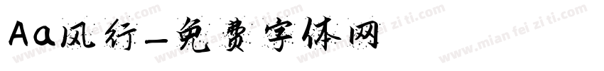 Aa风行字体转换