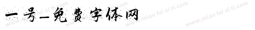 一号字体转换