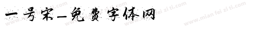 一号宋字体转换