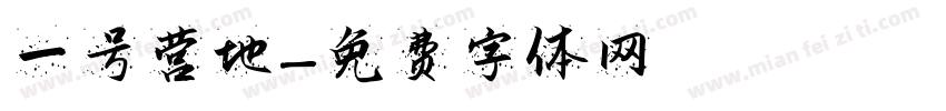一号营地字体转换