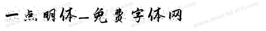 一点明体字体转换