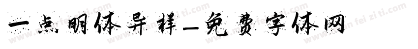 一点明体异样字体转换