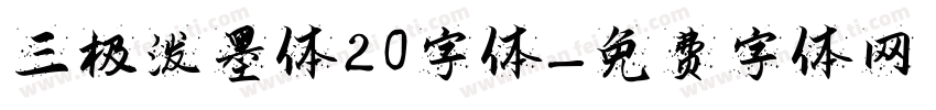 三极泼墨体20字体字体转换