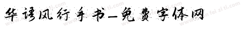华语风行手书字体转换