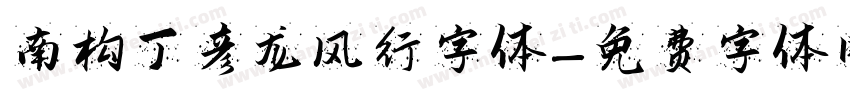 南构丁彦龙风行字体字体转换