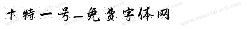卡特一号字体转换