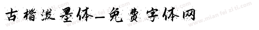 古楷泼墨体字体转换