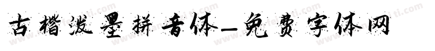 古楷泼墨拼音体字体转换