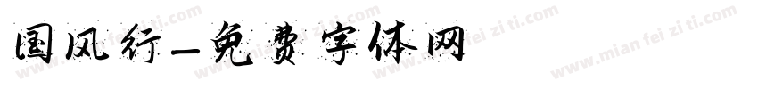 国风行字体转换