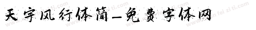 天宇风行体简字体转换