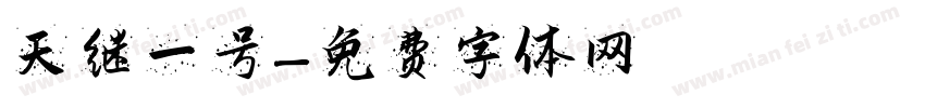 天继一号字体转换