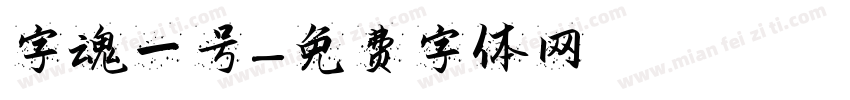 字魂一号字体转换