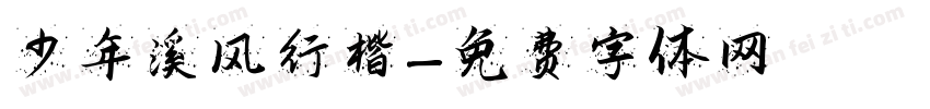 少年溪风行楷字体转换