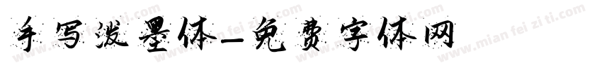 手写泼墨体字体转换