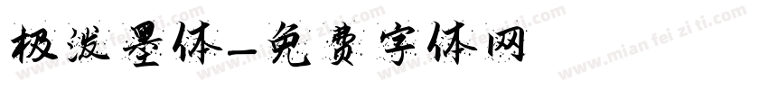 极泼墨体字体转换
