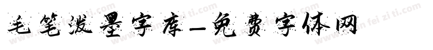 毛笔泼墨字库字体转换