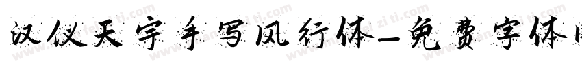 汉仪天宇手写风行体字体转换