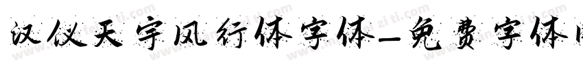 汉仪天宇风行体字体字体转换