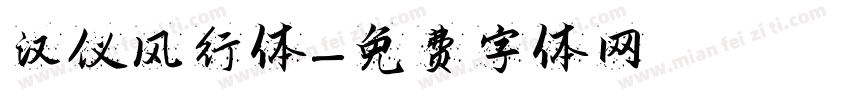 汉仪风行体字体转换