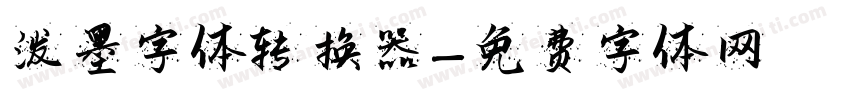 泼墨字体转换器字体转换