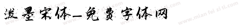 泼墨宋体字体转换