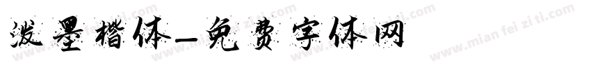 泼墨楷体字体转换