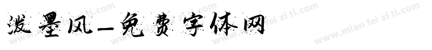 泼墨风字体转换