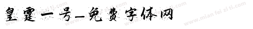 皇霆一号字体转换